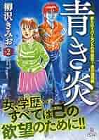 青き炎 Vol.2 (マンサンコミックス) | 柳沢 きみお |本 | 通販